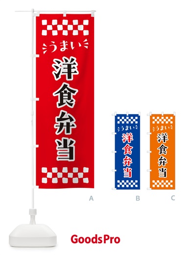 のぼり 洋食弁当 のぼり旗 N5K6