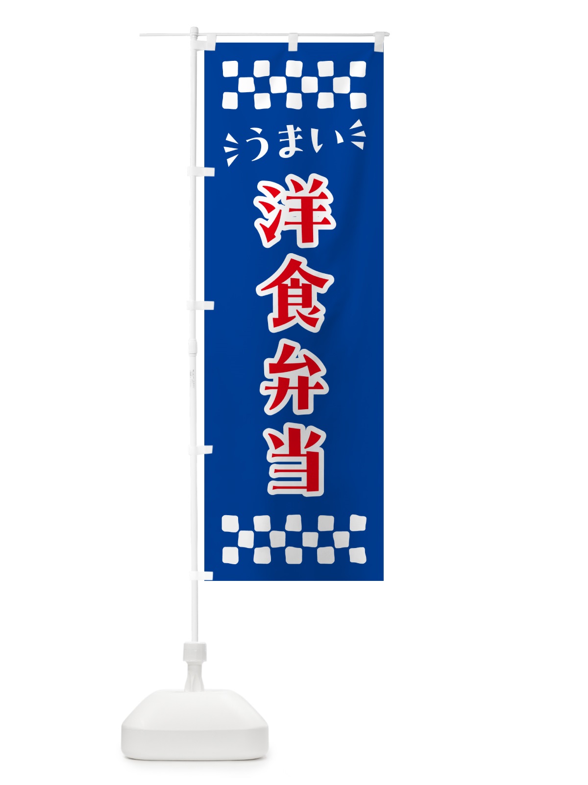 のぼり 洋食弁当 のぼり旗 N5K6(デザイン【B】)