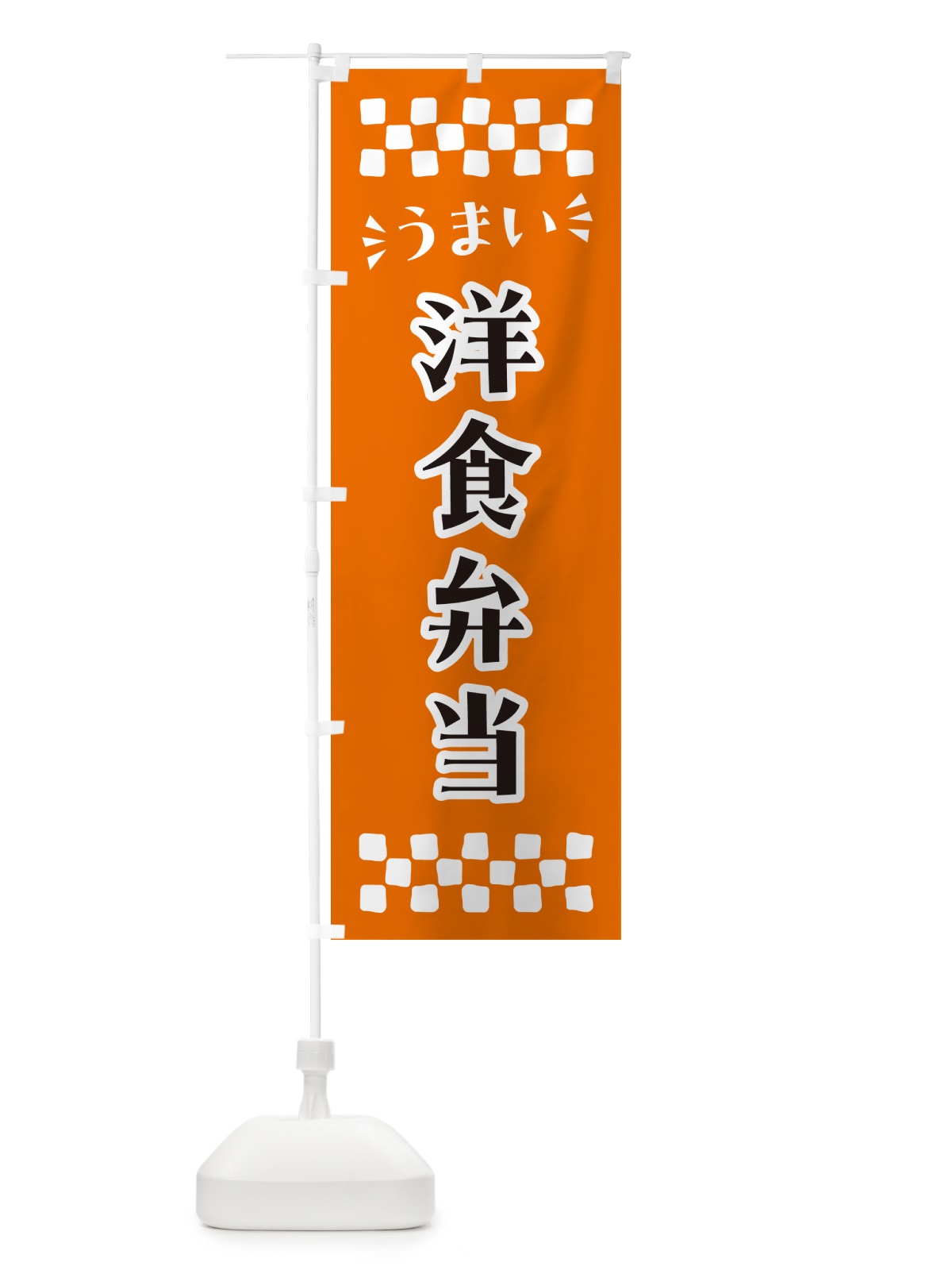 のぼり 洋食弁当 のぼり旗 N5K6(デザイン【C】)