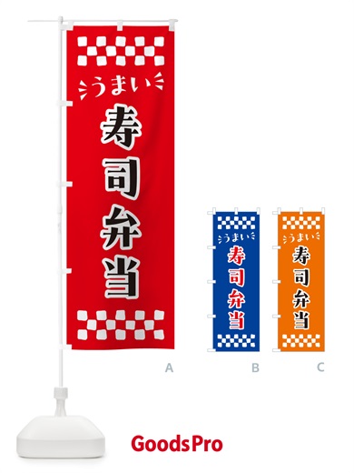 のぼり 寿司弁当 のぼり旗 N5K7