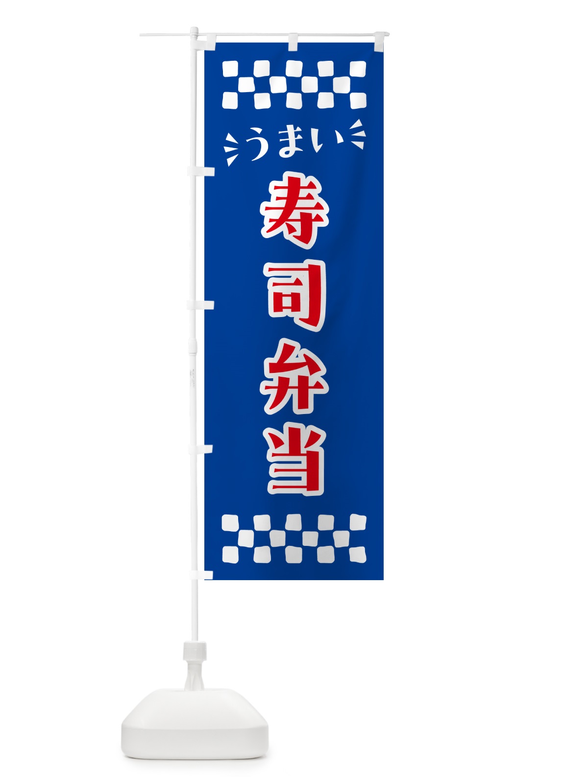 のぼり 寿司弁当 のぼり旗 N5K7(デザイン【B】)