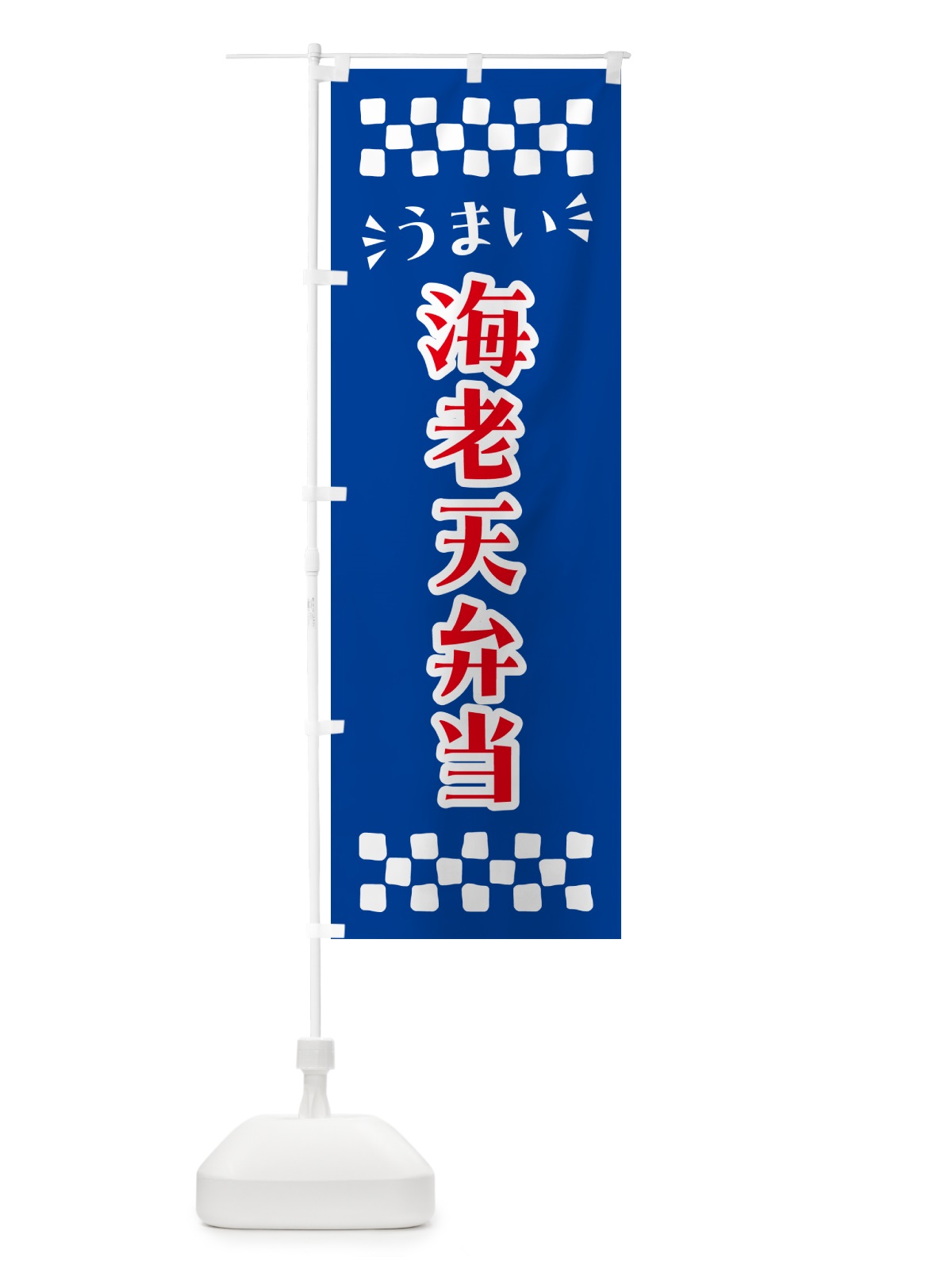 のぼり 海老天弁当 のぼり旗 N5K8(デザイン【B】)