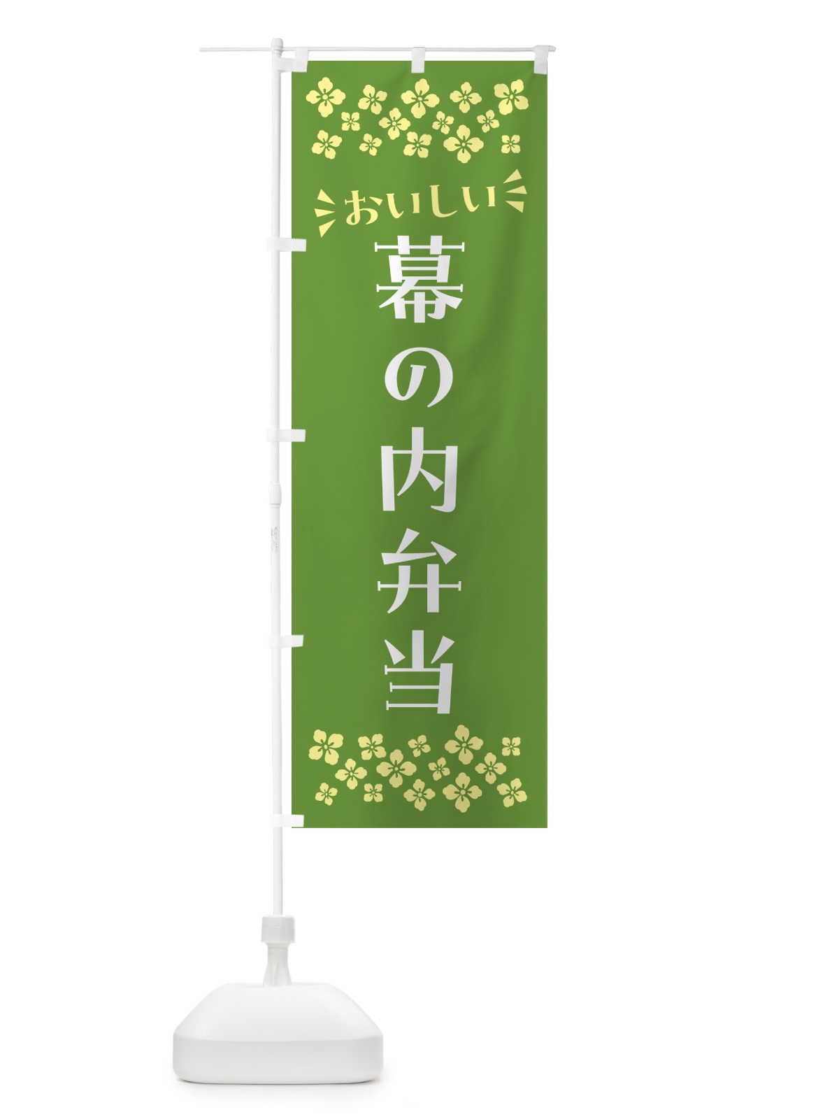 のぼり 幕の内弁当 のぼり旗 N5KF(デザイン【B】)
