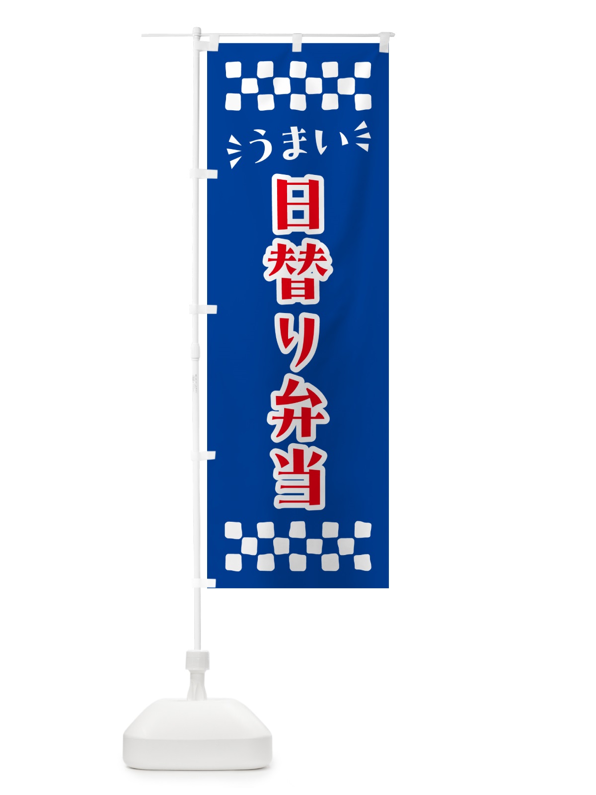のぼり 日替り弁当 のぼり旗 N5KG(デザイン【B】)