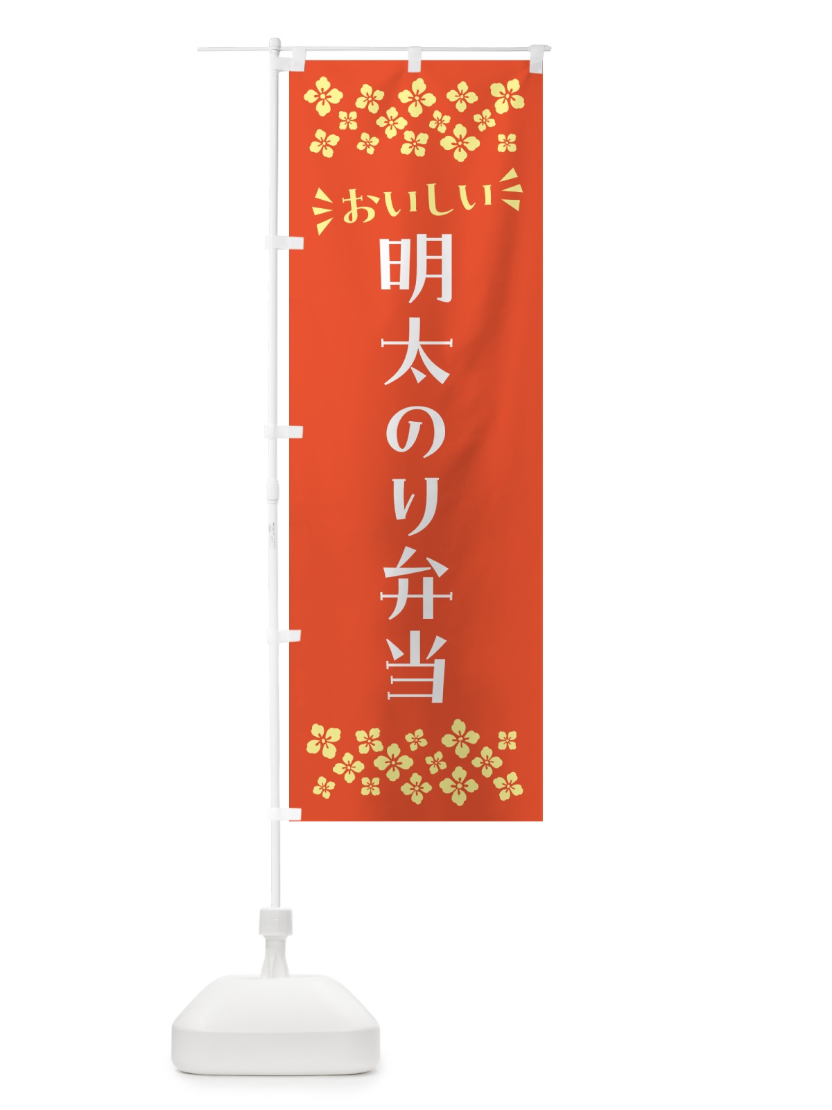 のぼり 明太のり弁当 のぼり旗 N5KH(デザイン【A】)