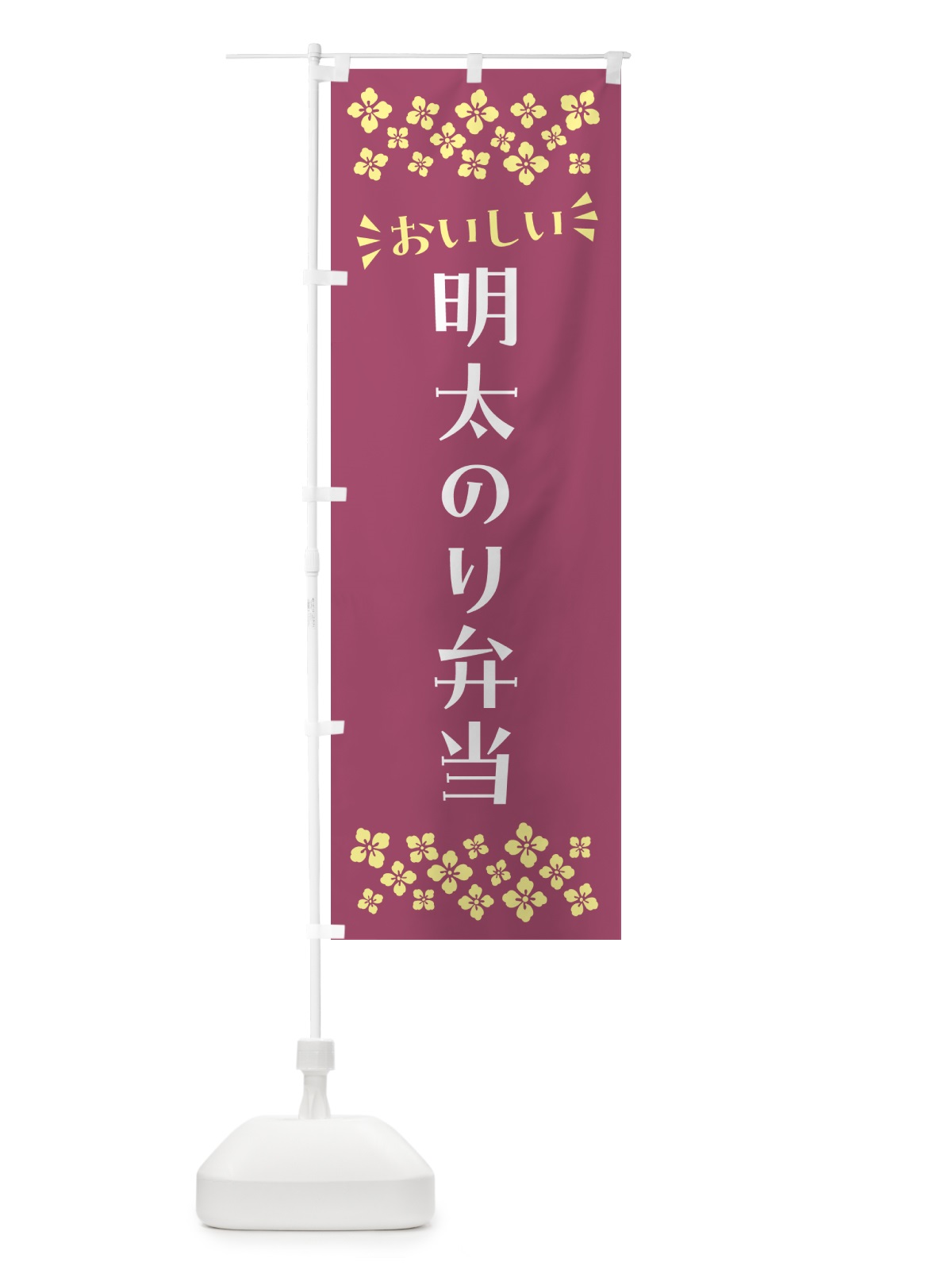 のぼり 明太のり弁当 のぼり旗 N5KH(デザイン【C】)