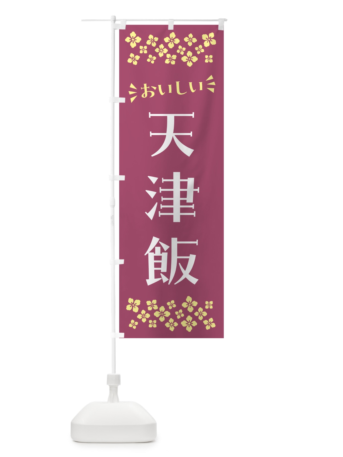 のぼり 天津飯 のぼり旗 N5KK(デザイン【C】)