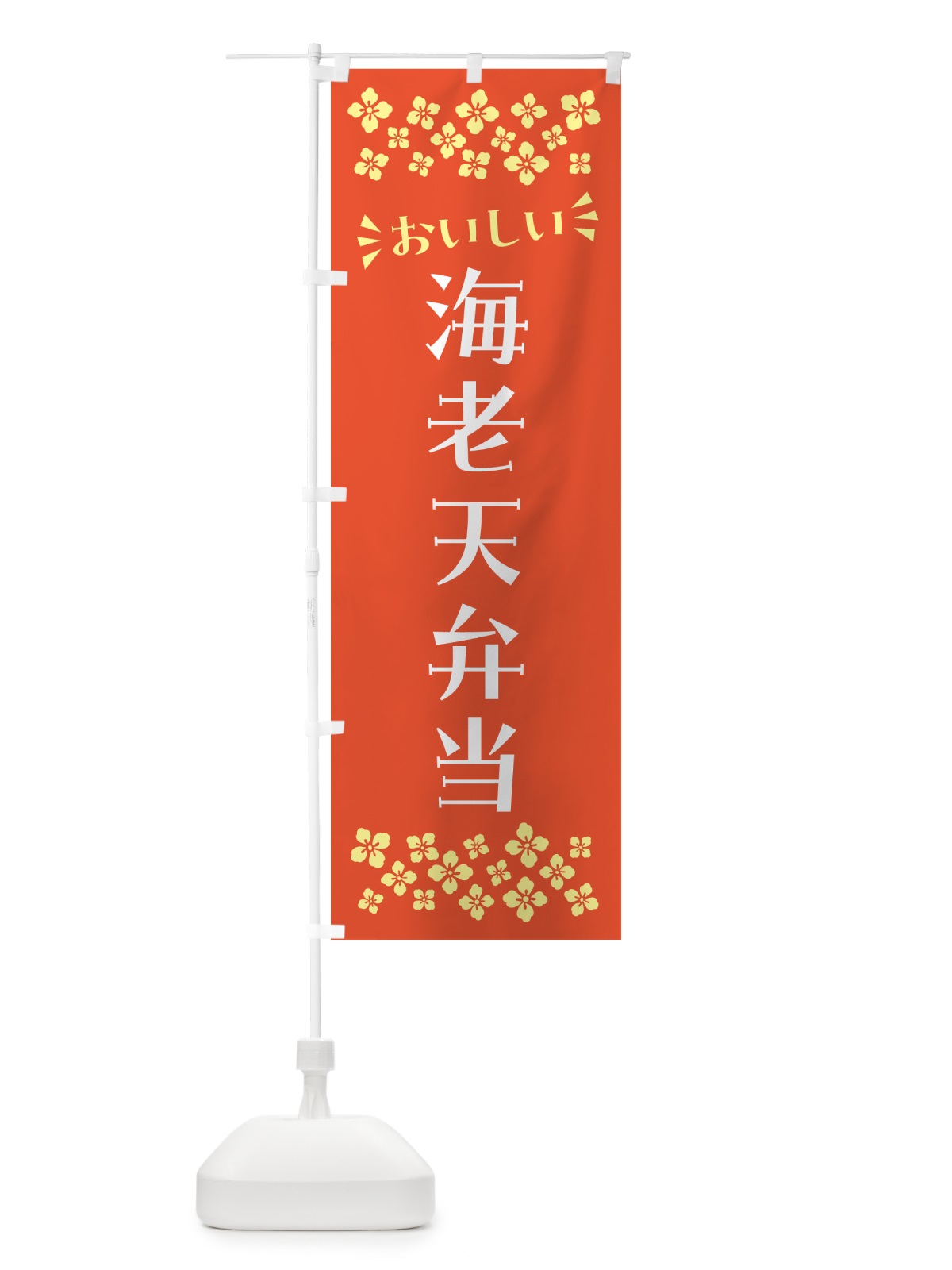 のぼり 海老天弁当 のぼり旗 N5KL(デザイン【A】)