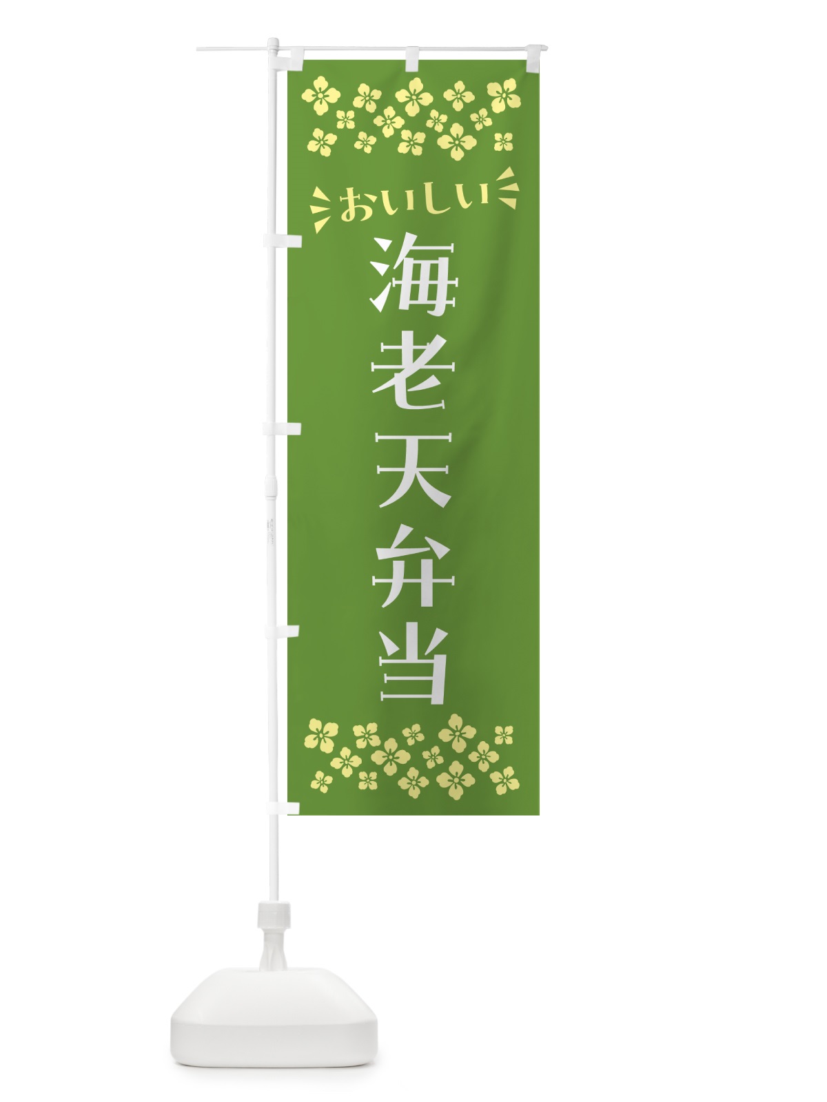 のぼり 海老天弁当 のぼり旗 N5KL(デザイン【B】)