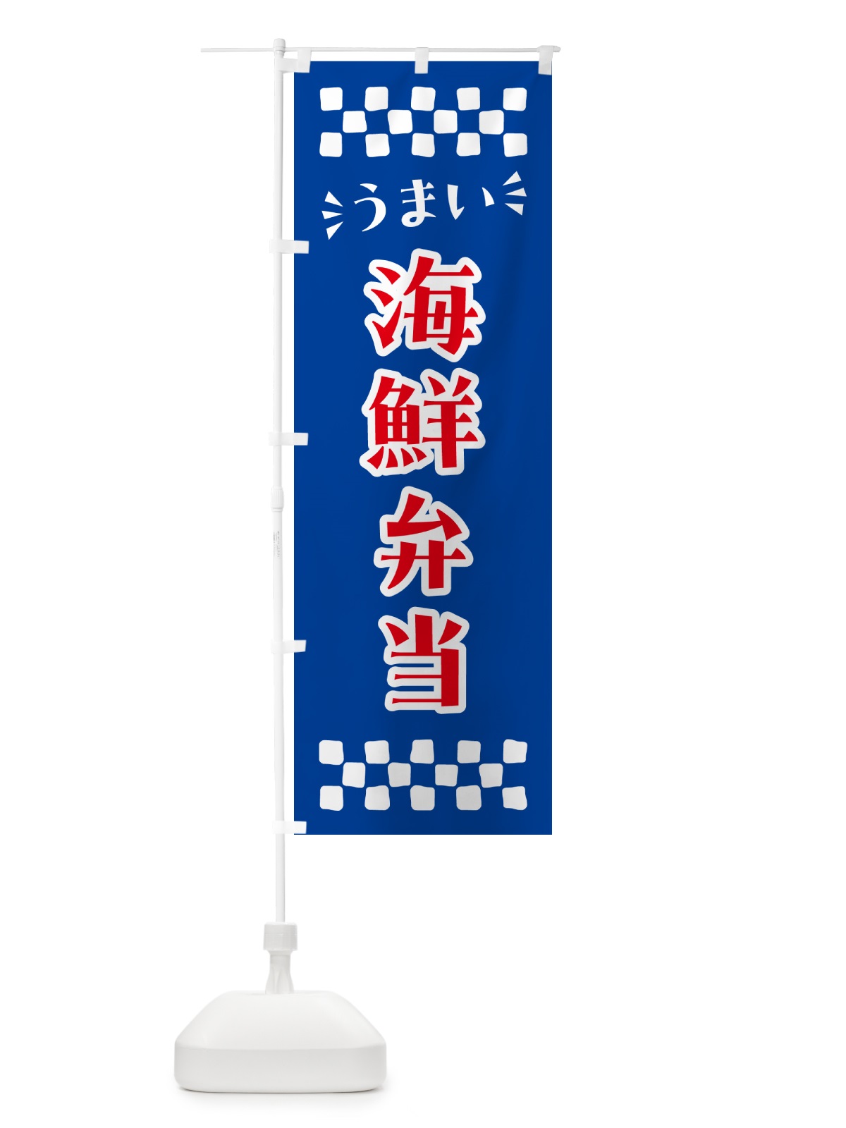 のぼり 海鮮弁当 のぼり旗 N5KP(デザイン【B】)