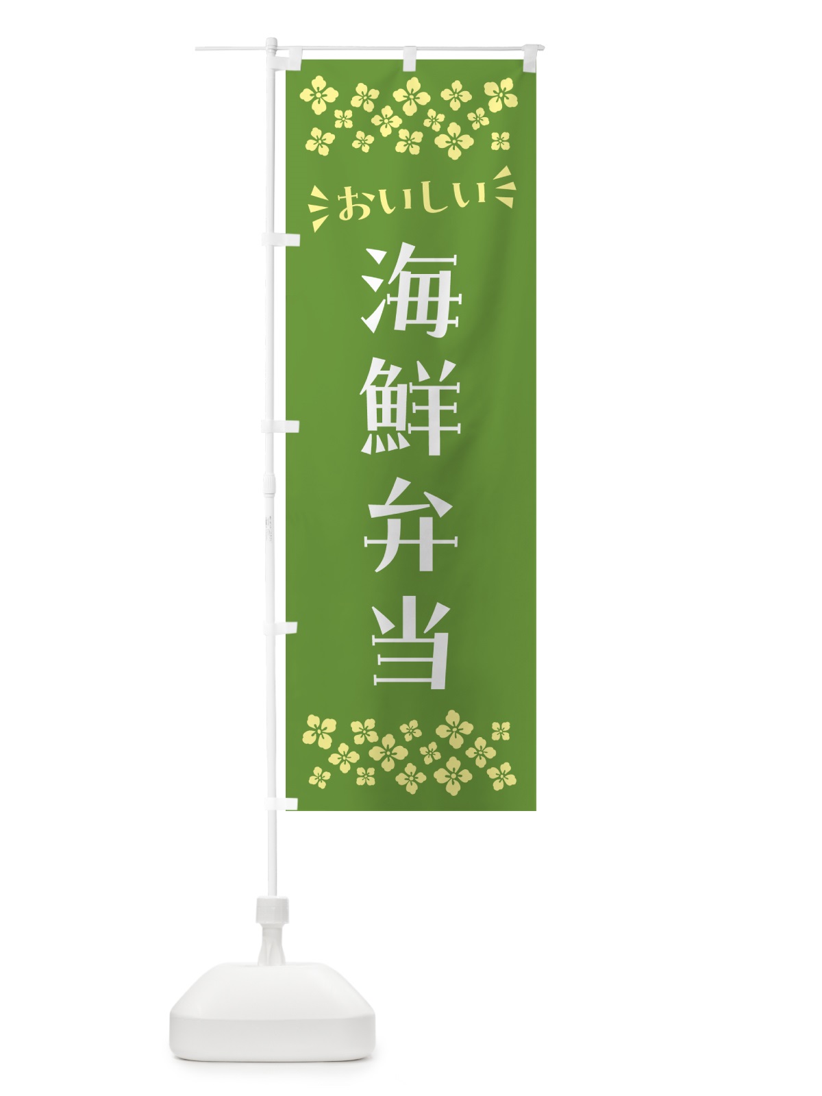 のぼり 海鮮弁当 のぼり旗 N5KR(デザイン【B】)