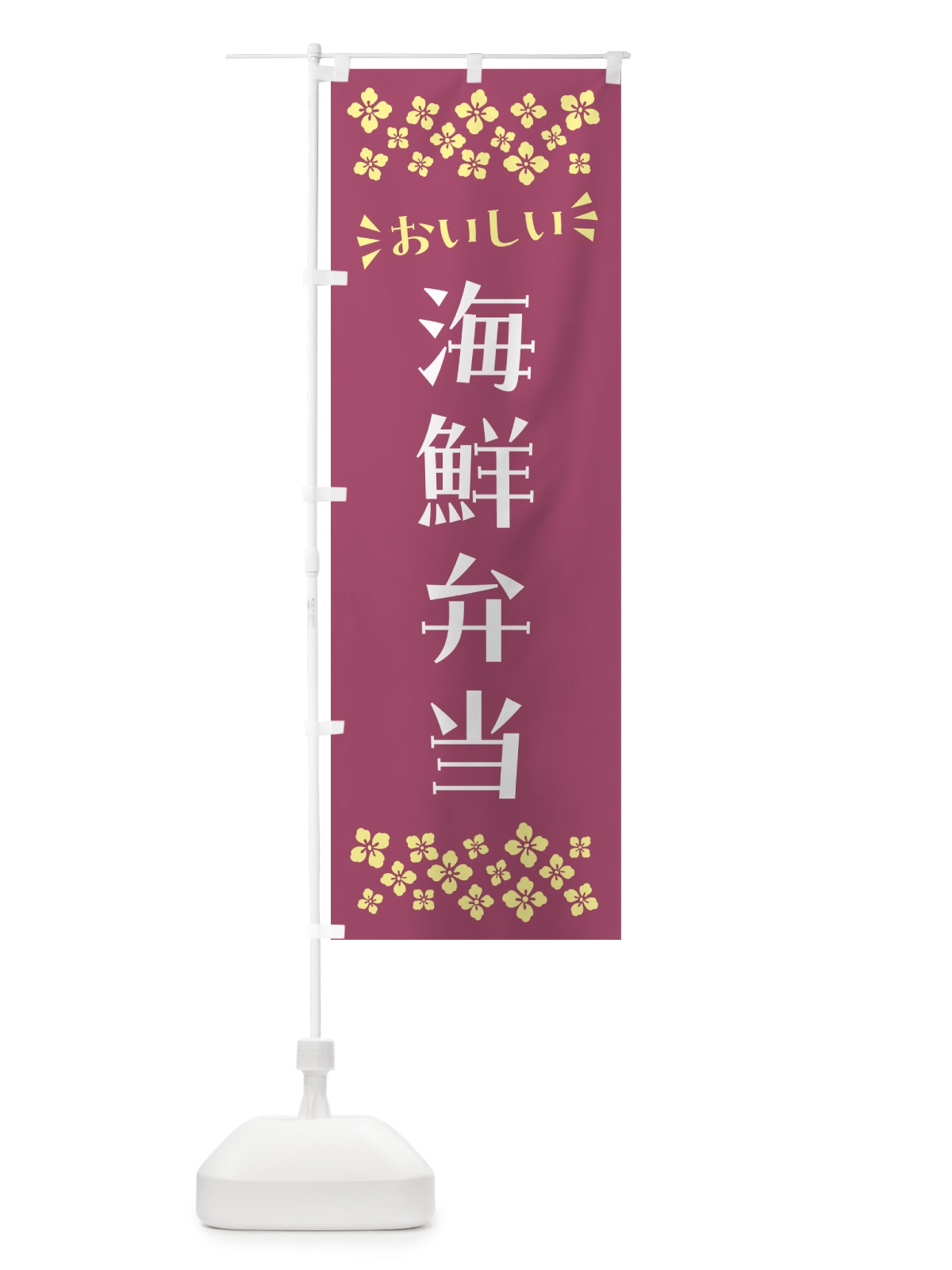 のぼり 海鮮弁当 のぼり旗 N5KR(デザイン【C】)