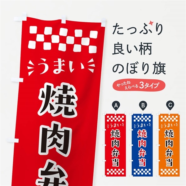 のぼり 焼肉弁当 のぼり旗 N5KU