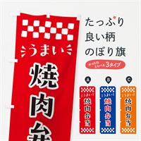 のぼり 焼肉弁当 のぼり旗 N5KU