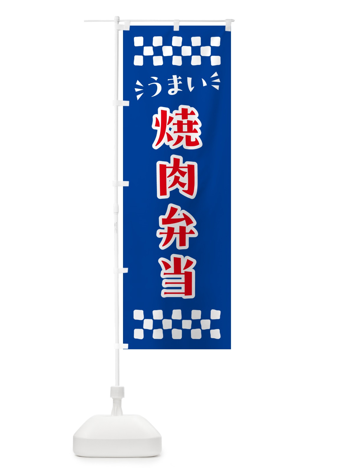 のぼり 焼肉弁当 のぼり旗 N5KU(デザイン【B】)