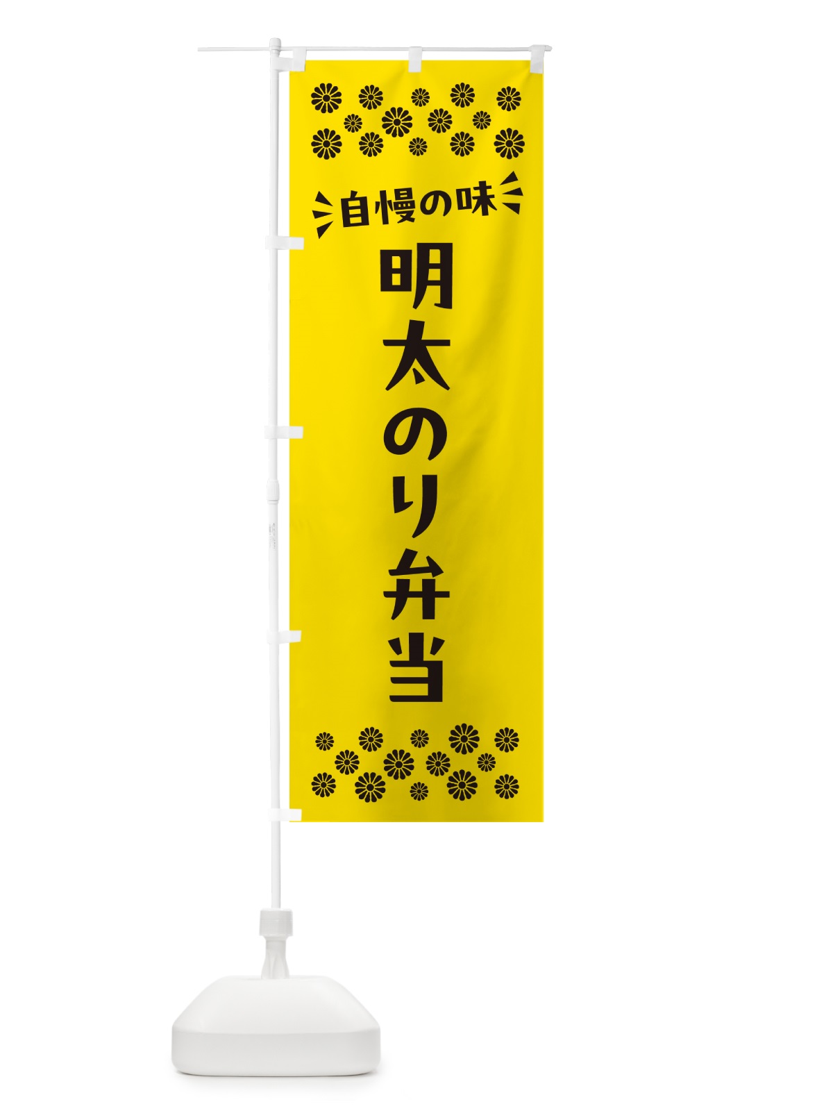 のぼり 明太のり弁当 のぼり旗 N5KW(デザイン【C】)