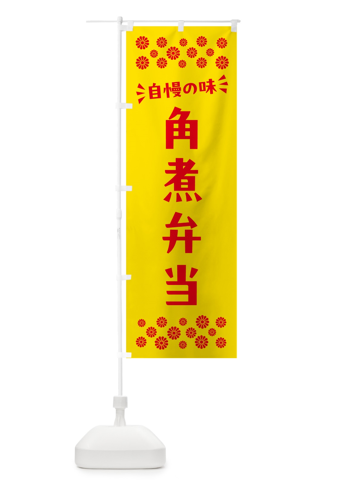 のぼり 角煮弁当 のぼり旗 N5L0(デザイン【A】)