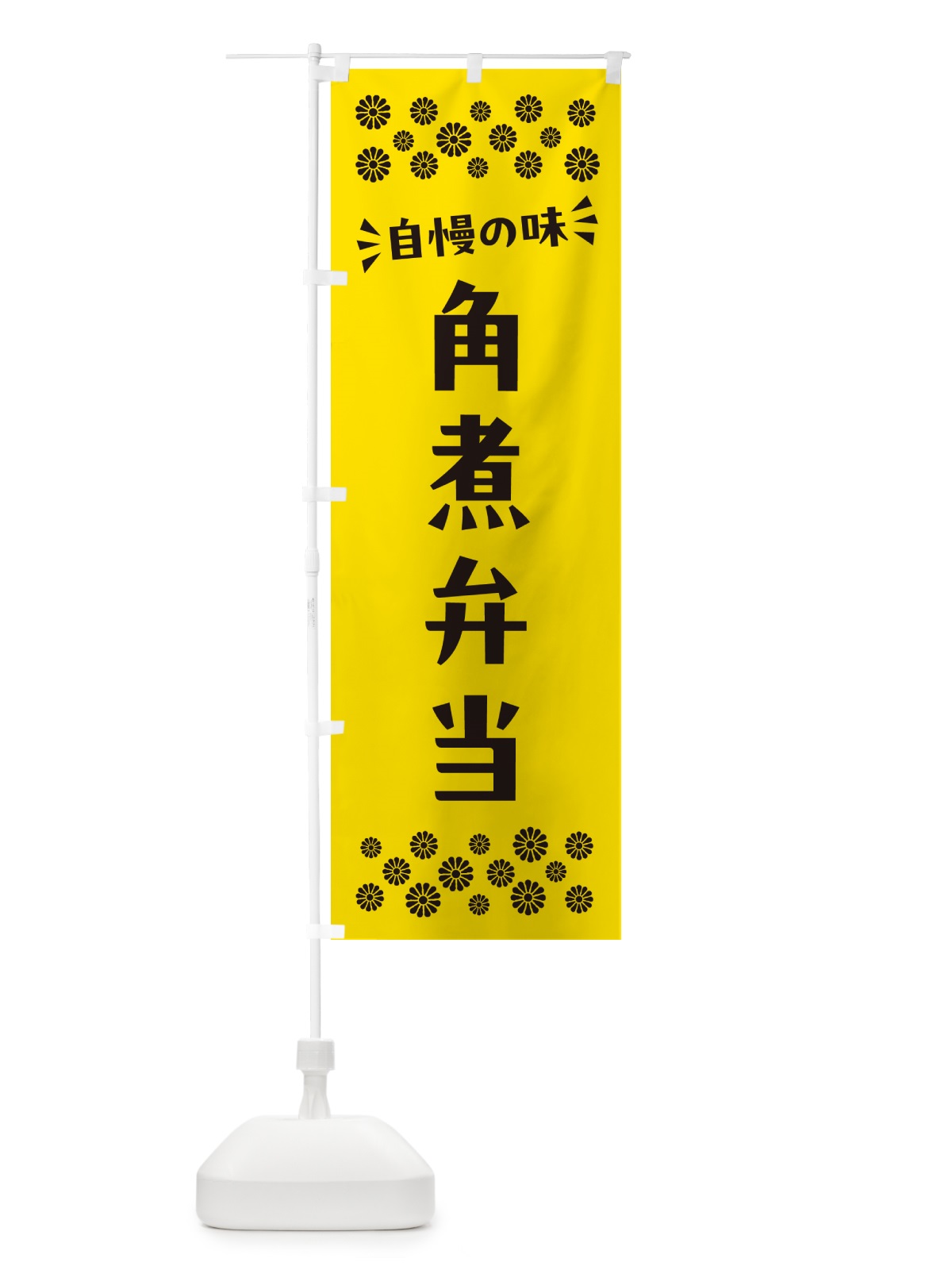 のぼり 角煮弁当 のぼり旗 N5L0(デザイン【C】)