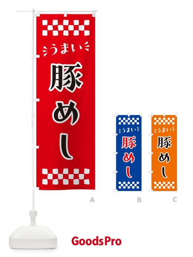 のぼり 豚めし のぼり旗 N5L1