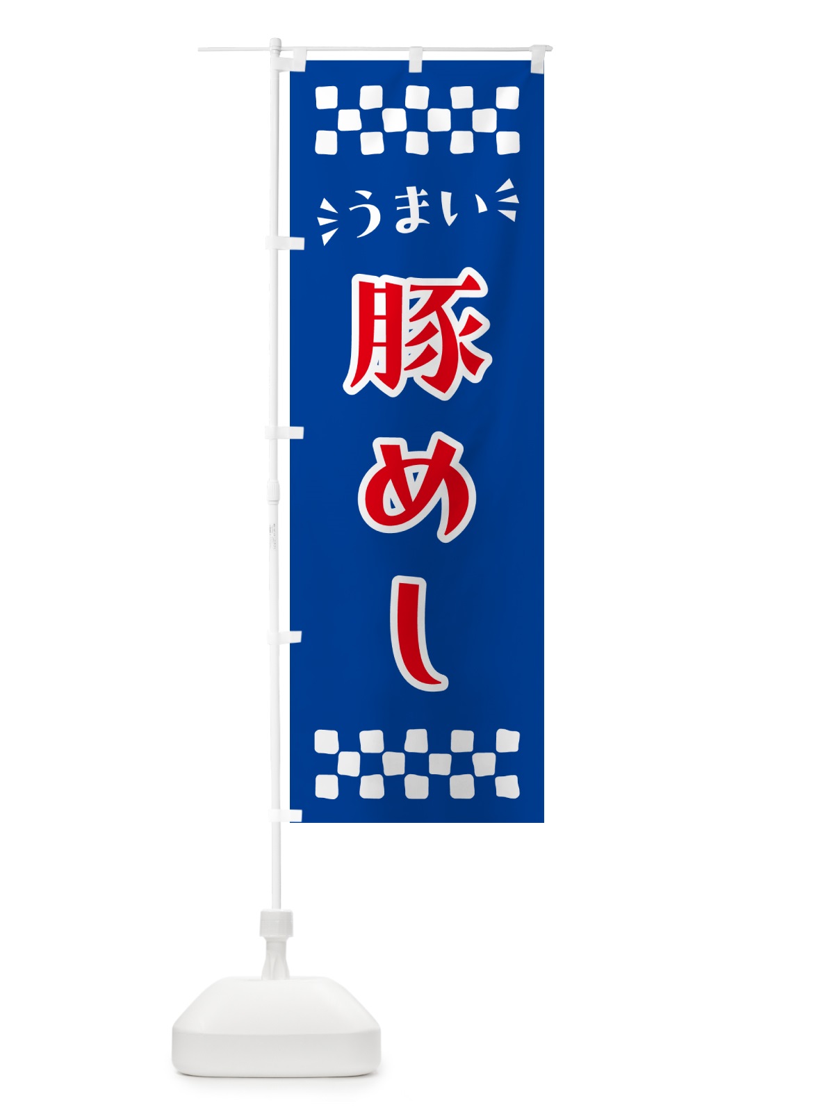 のぼり 豚めし のぼり旗 N5L1(デザイン【B】)