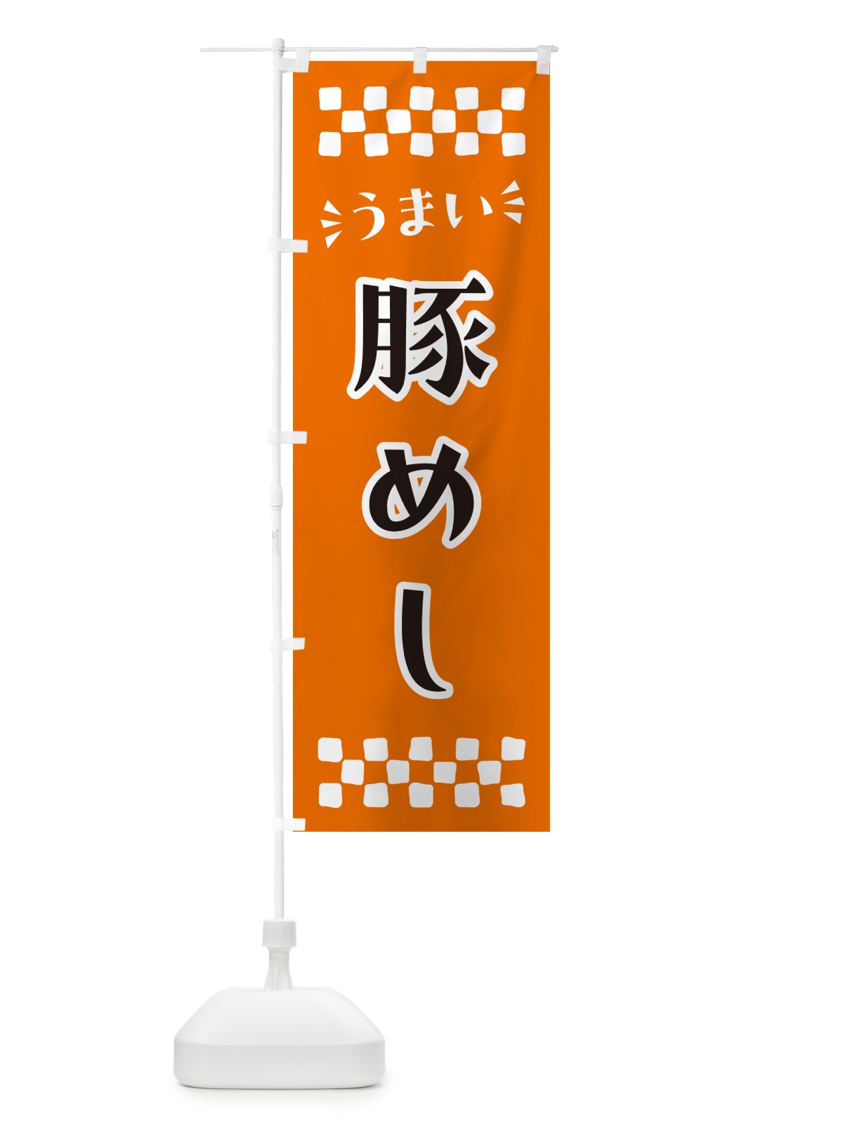 のぼり 豚めし のぼり旗 N5L1(デザイン【C】)