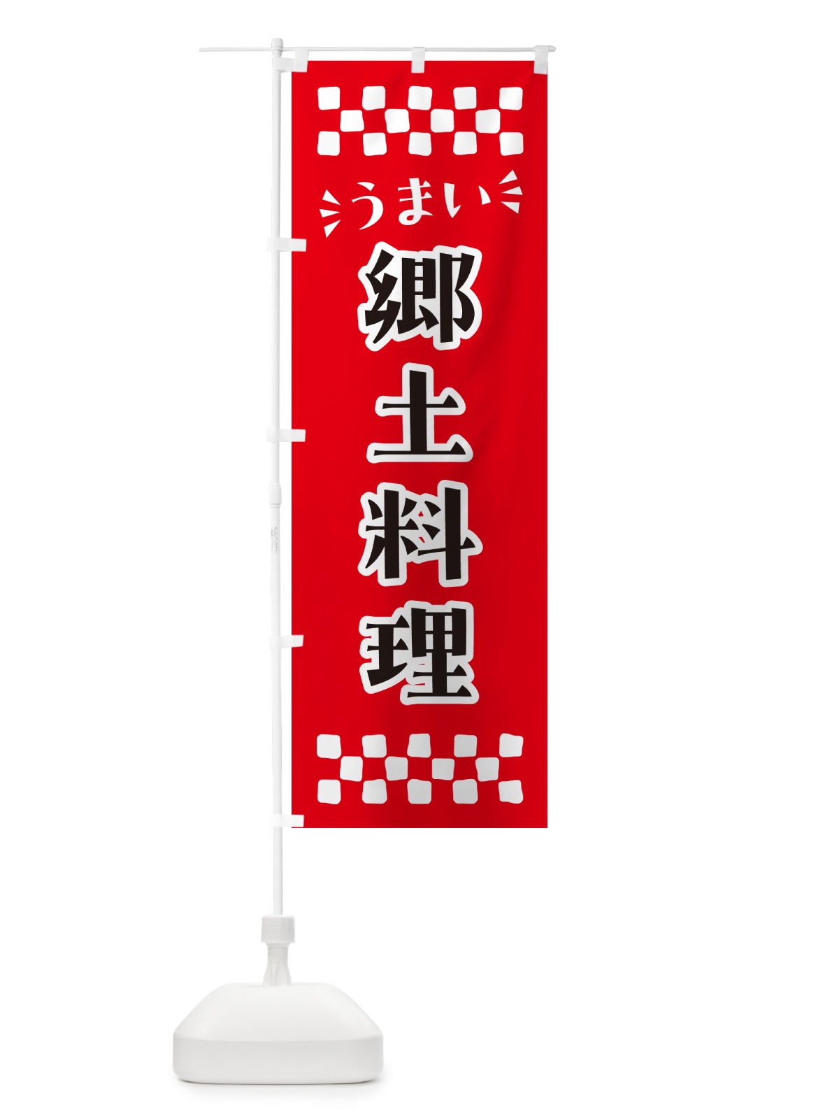 のぼり 郷土料理 のぼり旗 N5L3(デザイン【A】)