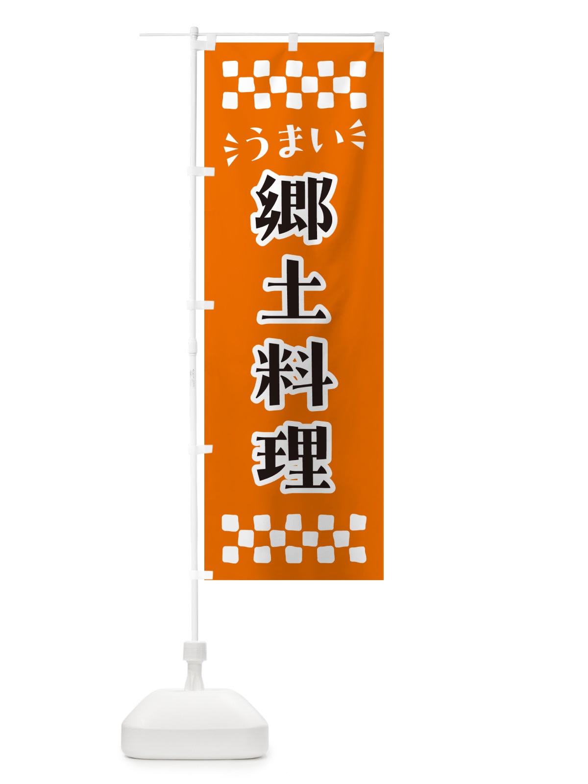 のぼり 郷土料理 のぼり旗 N5L3(デザイン【C】)