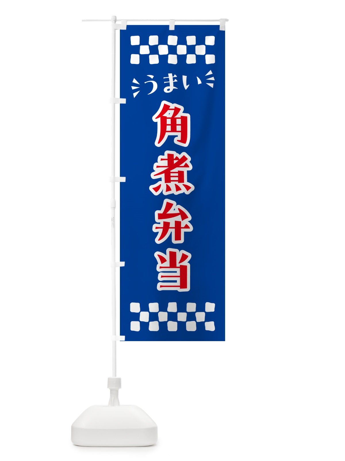 のぼり 角煮弁当 のぼり旗 N5L4(デザイン【B】)