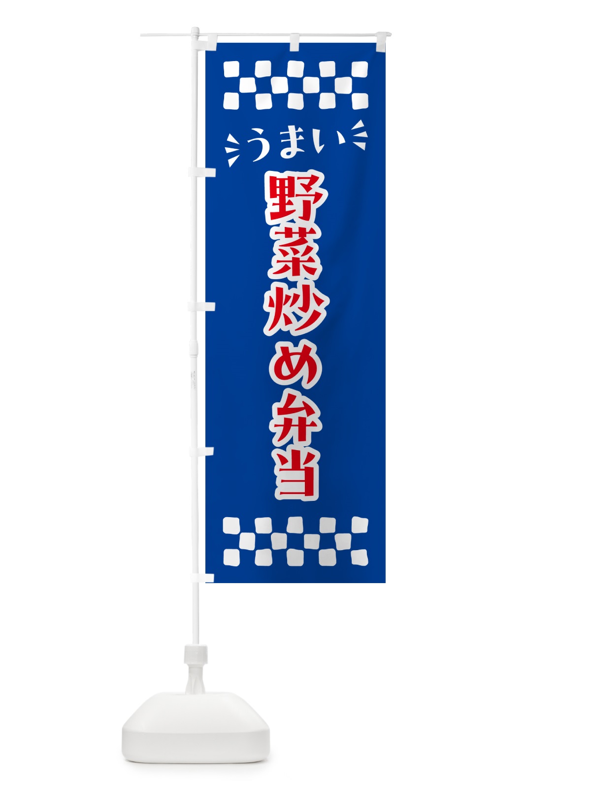のぼり 野菜炒め弁当 のぼり旗 N5L5(デザイン【B】)