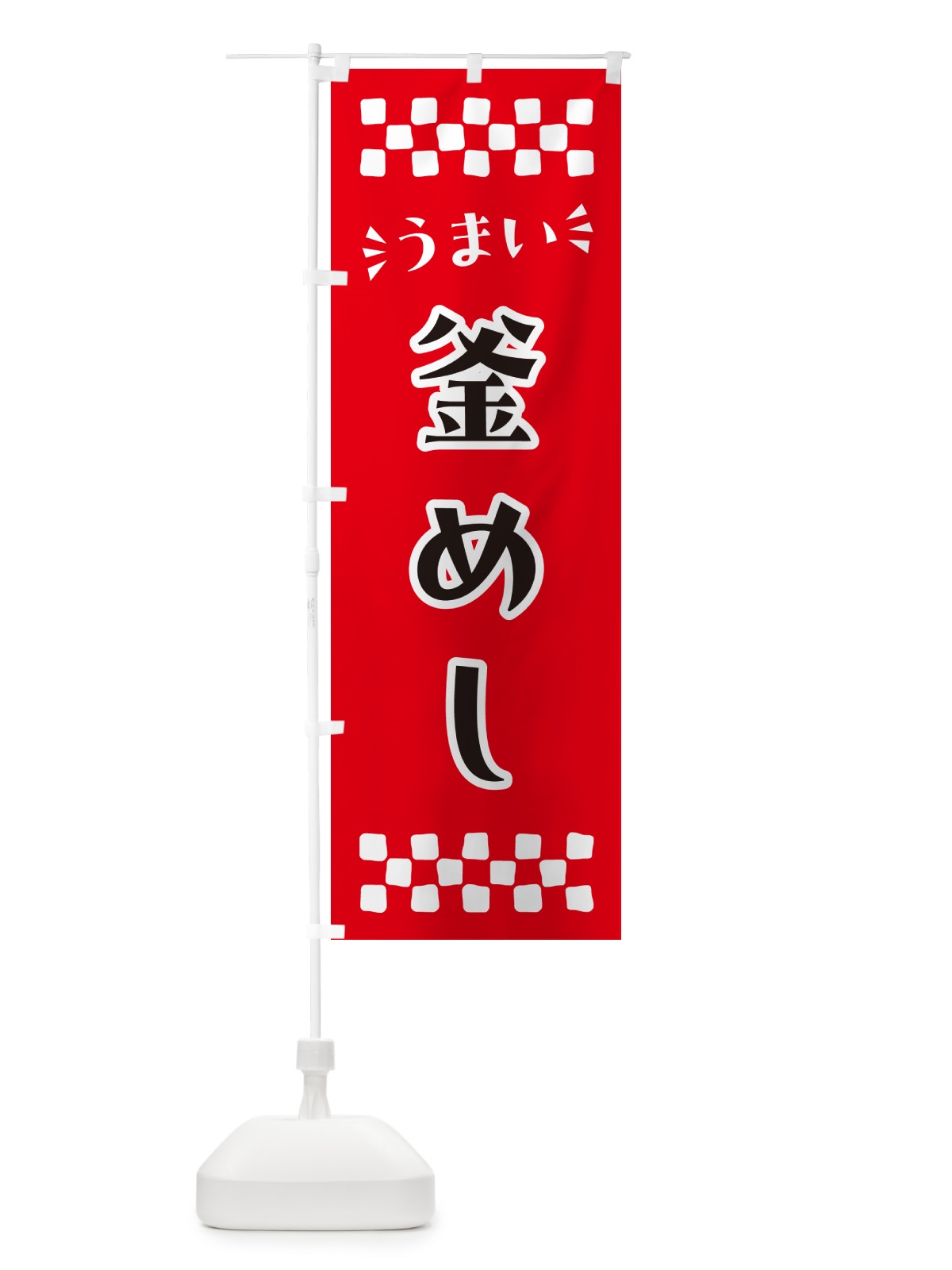 のぼり 釜めし のぼり旗 N5L6(デザイン【A】)