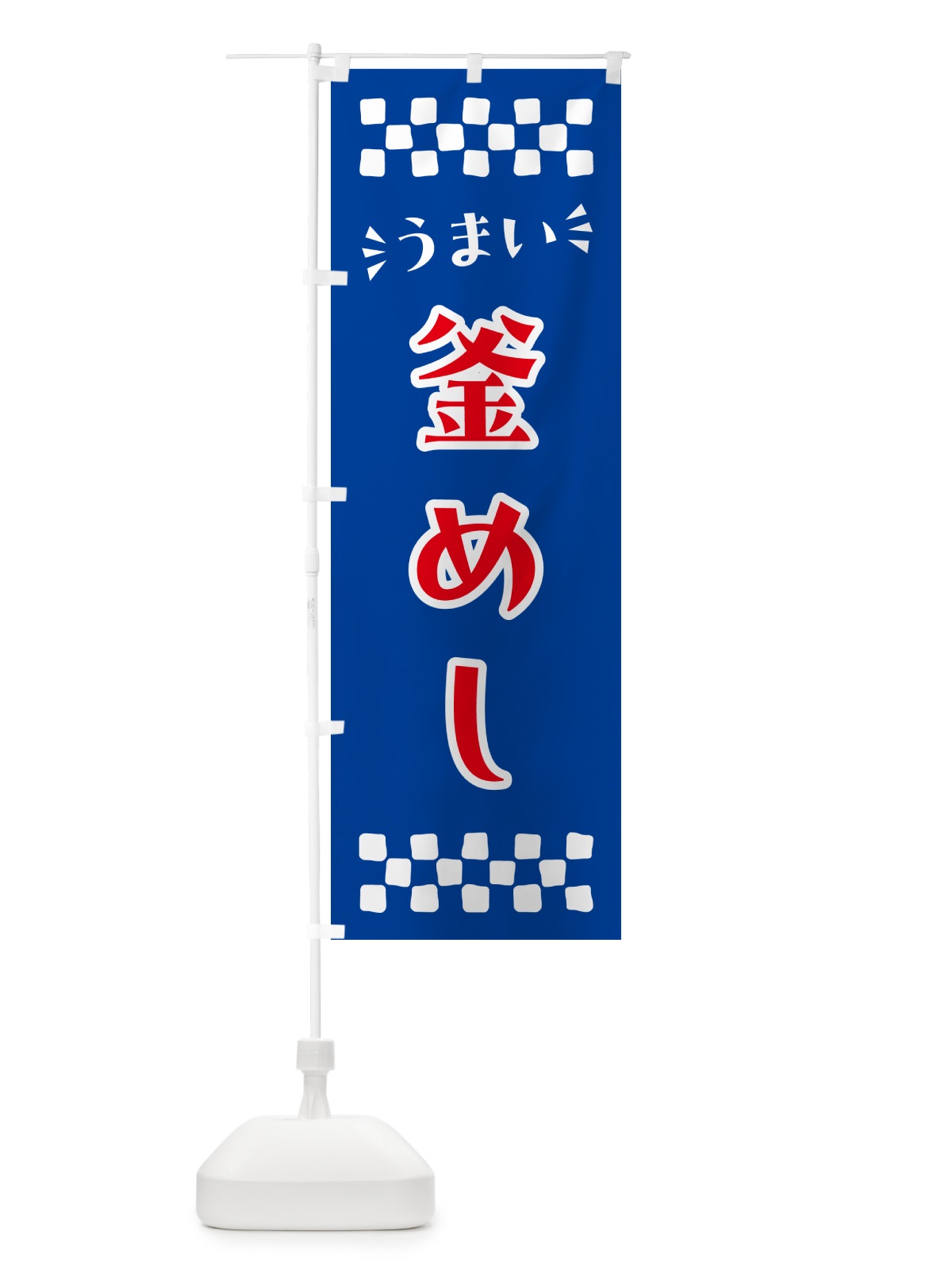のぼり 釜めし のぼり旗 N5L6(デザイン【B】)