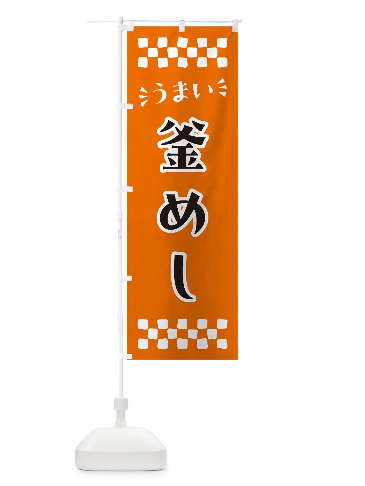 のぼり 釜めし のぼり旗 N5L6(デザイン【C】)