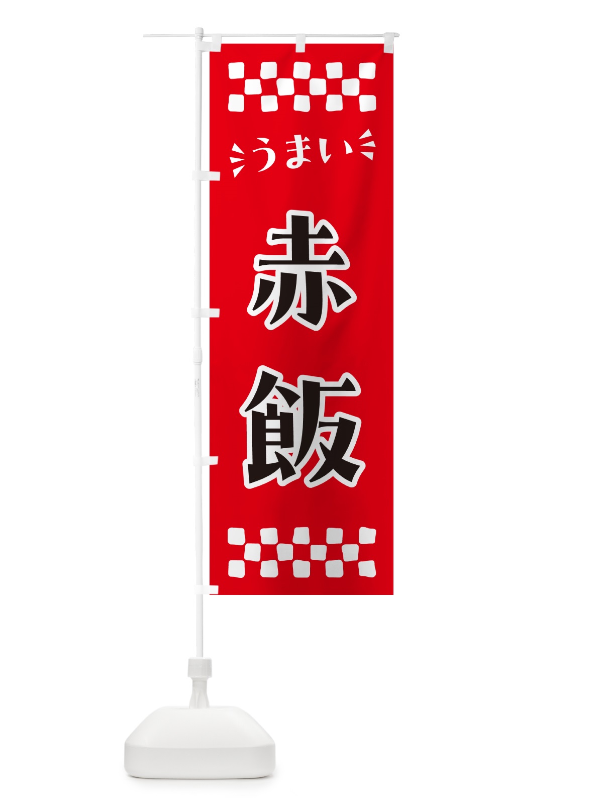 のぼり 赤飯 のぼり旗 N5L7(デザイン【A】)