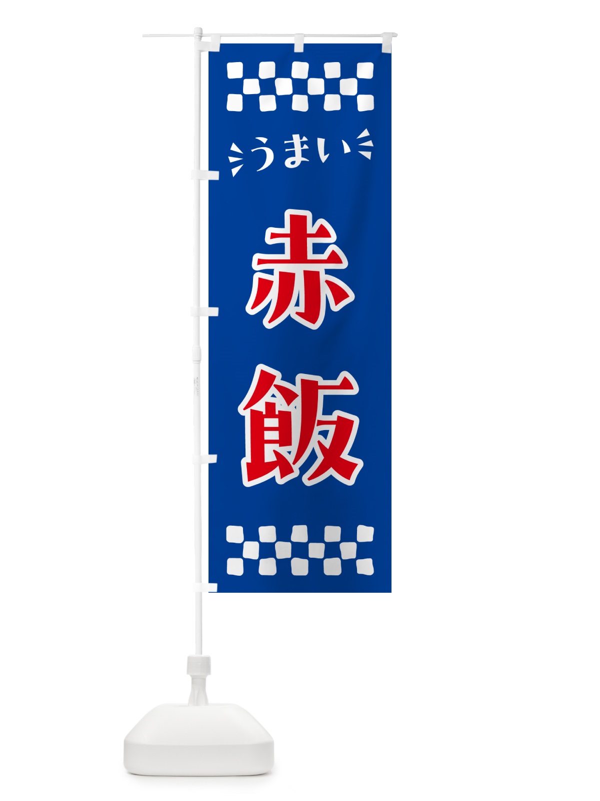 のぼり 赤飯 のぼり旗 N5L7(デザイン【B】)