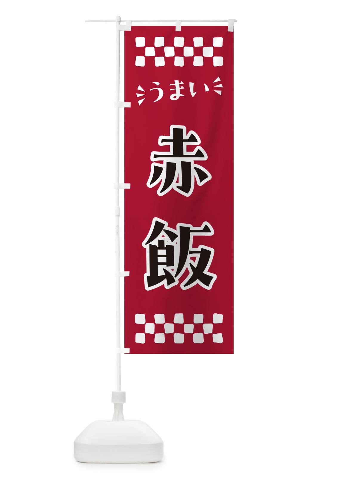 のぼり 赤飯 のぼり旗 N5L7(デザイン【C】)