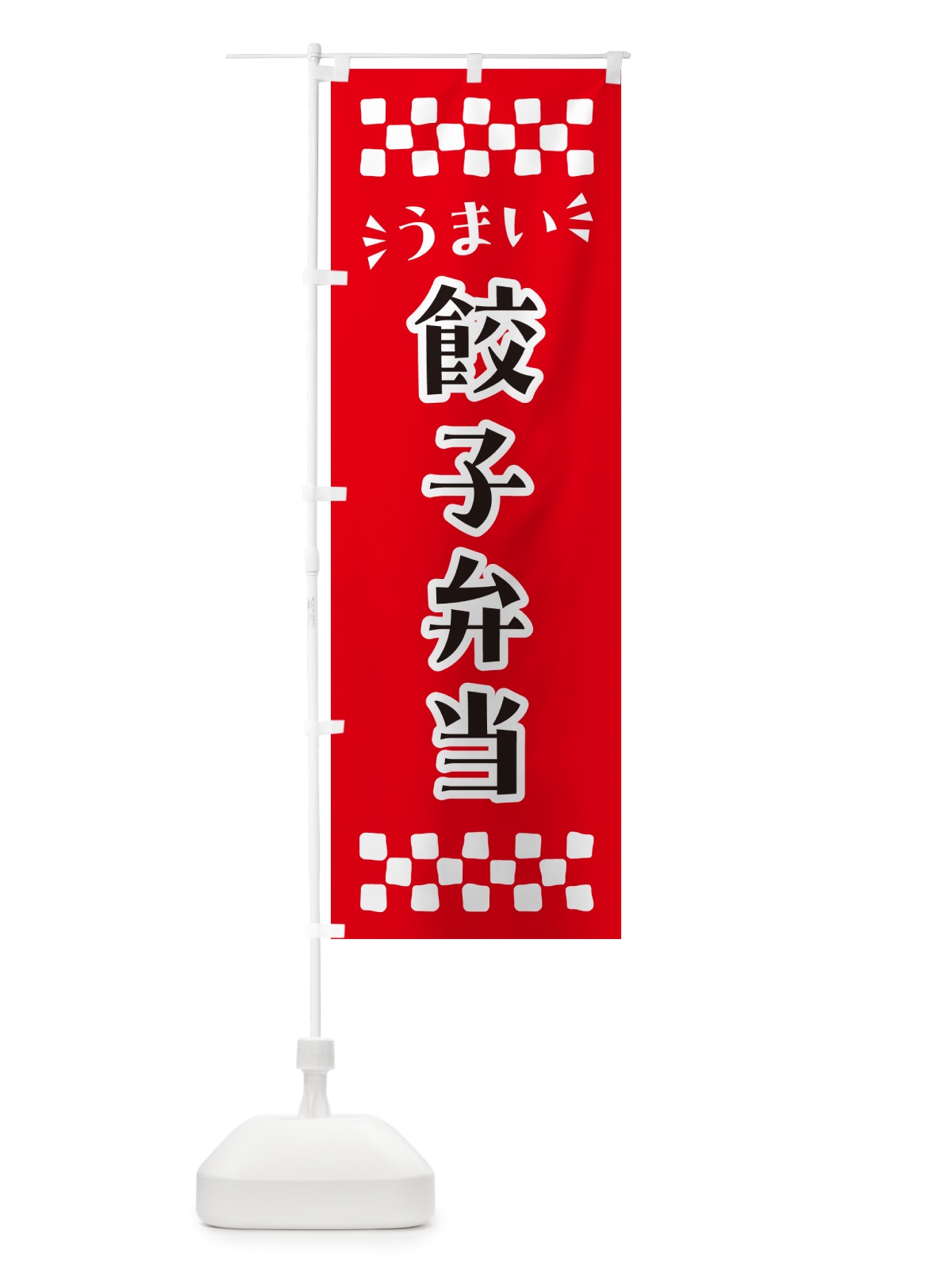のぼり 餃子弁当 のぼり旗 N5L8(デザイン【A】)