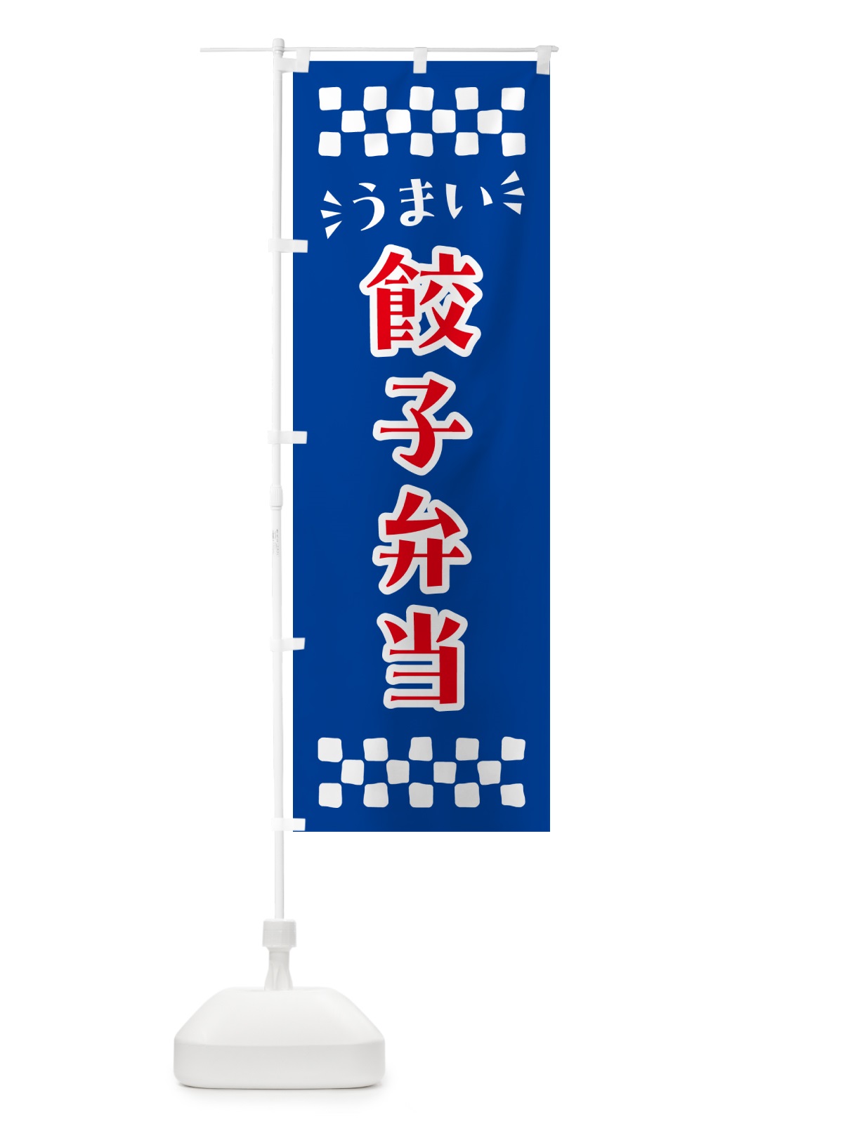 のぼり 餃子弁当 のぼり旗 N5L8(デザイン【B】)