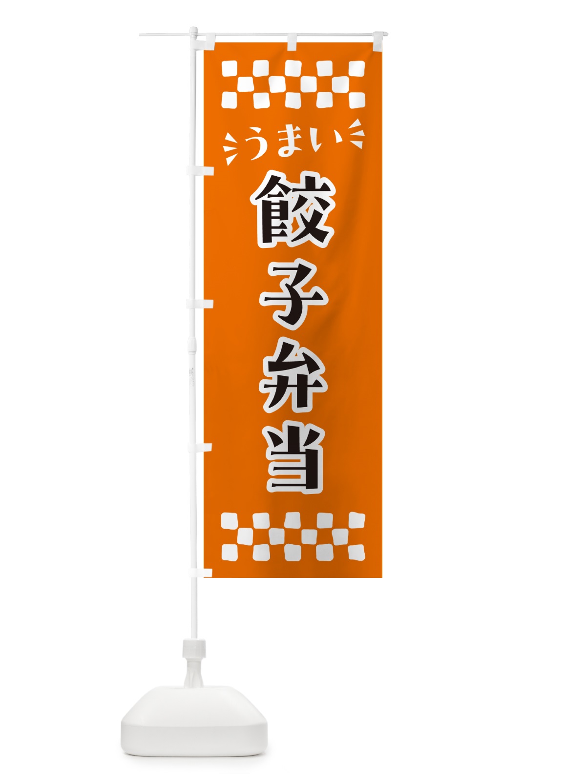 のぼり 餃子弁当 のぼり旗 N5L8(デザイン【C】)