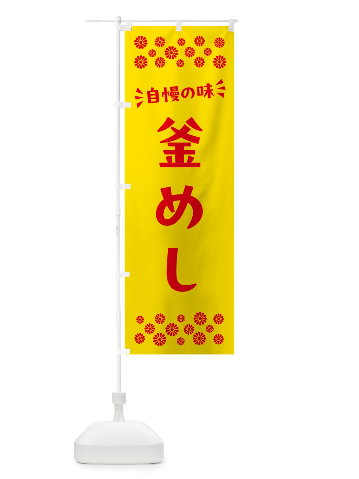 のぼり 釜めし のぼり旗 N5LC(デザイン【A】)