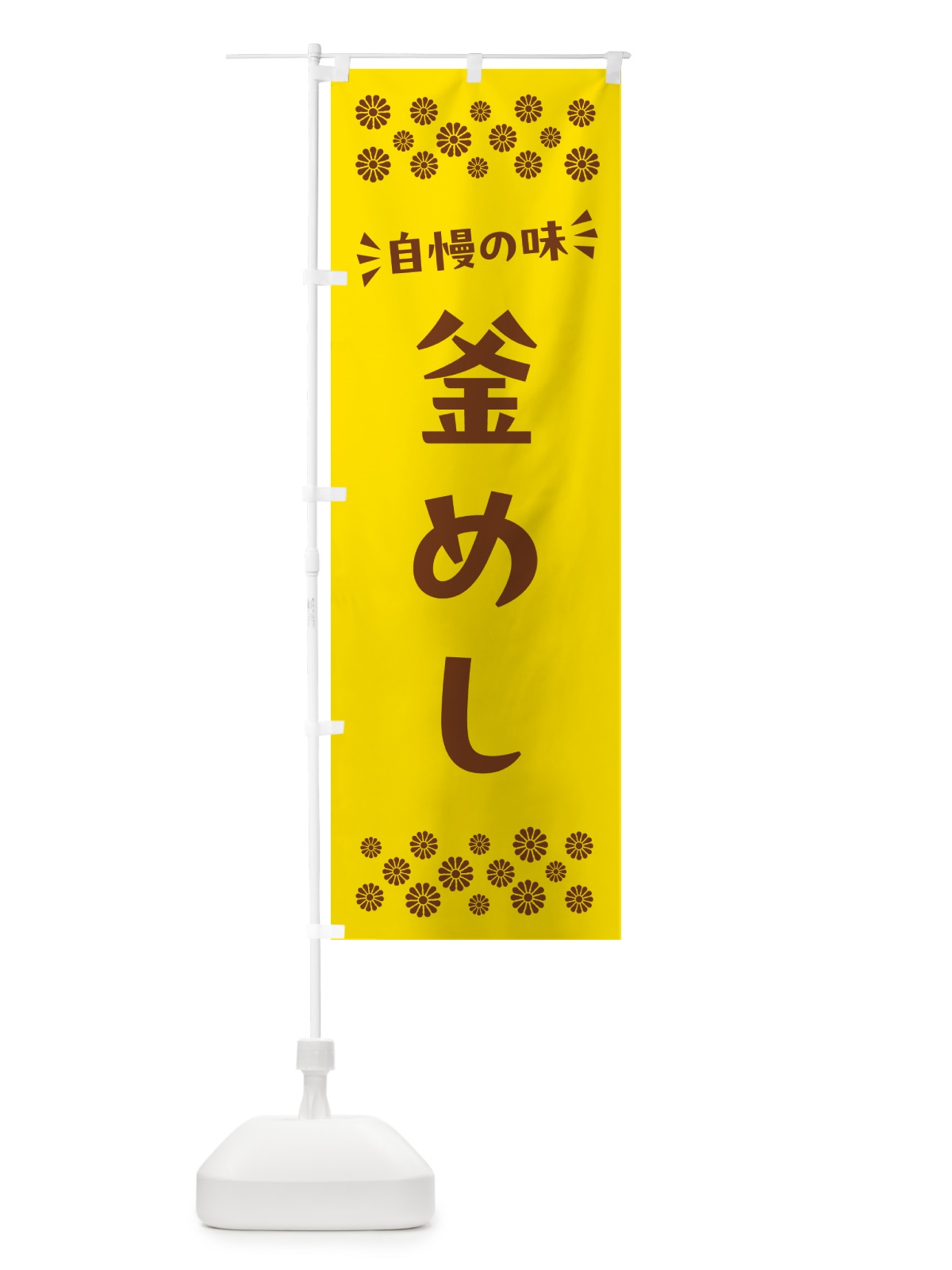 のぼり 釜めし のぼり旗 N5LC(デザイン【B】)
