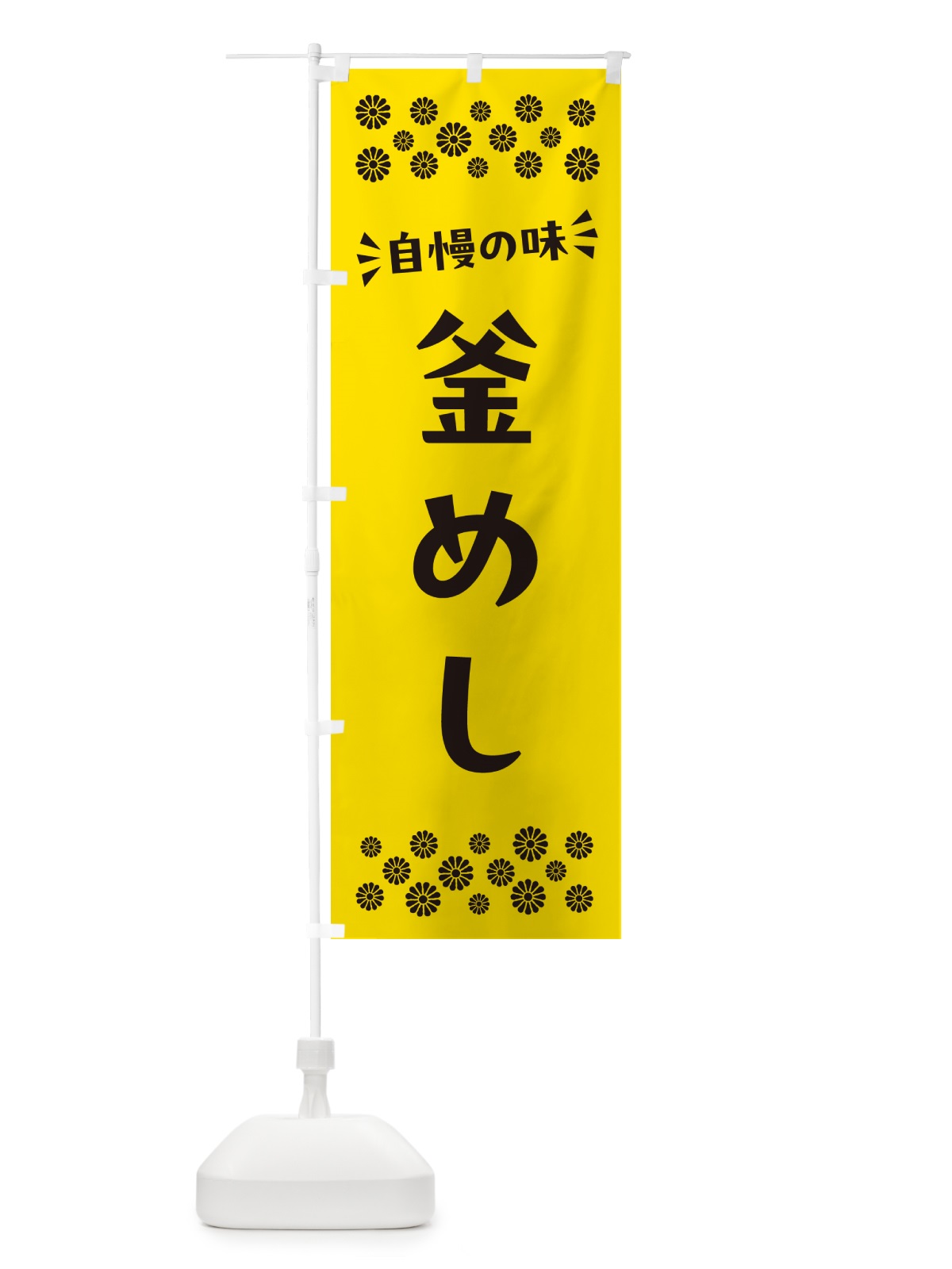 のぼり 釜めし のぼり旗 N5LC(デザイン【C】)