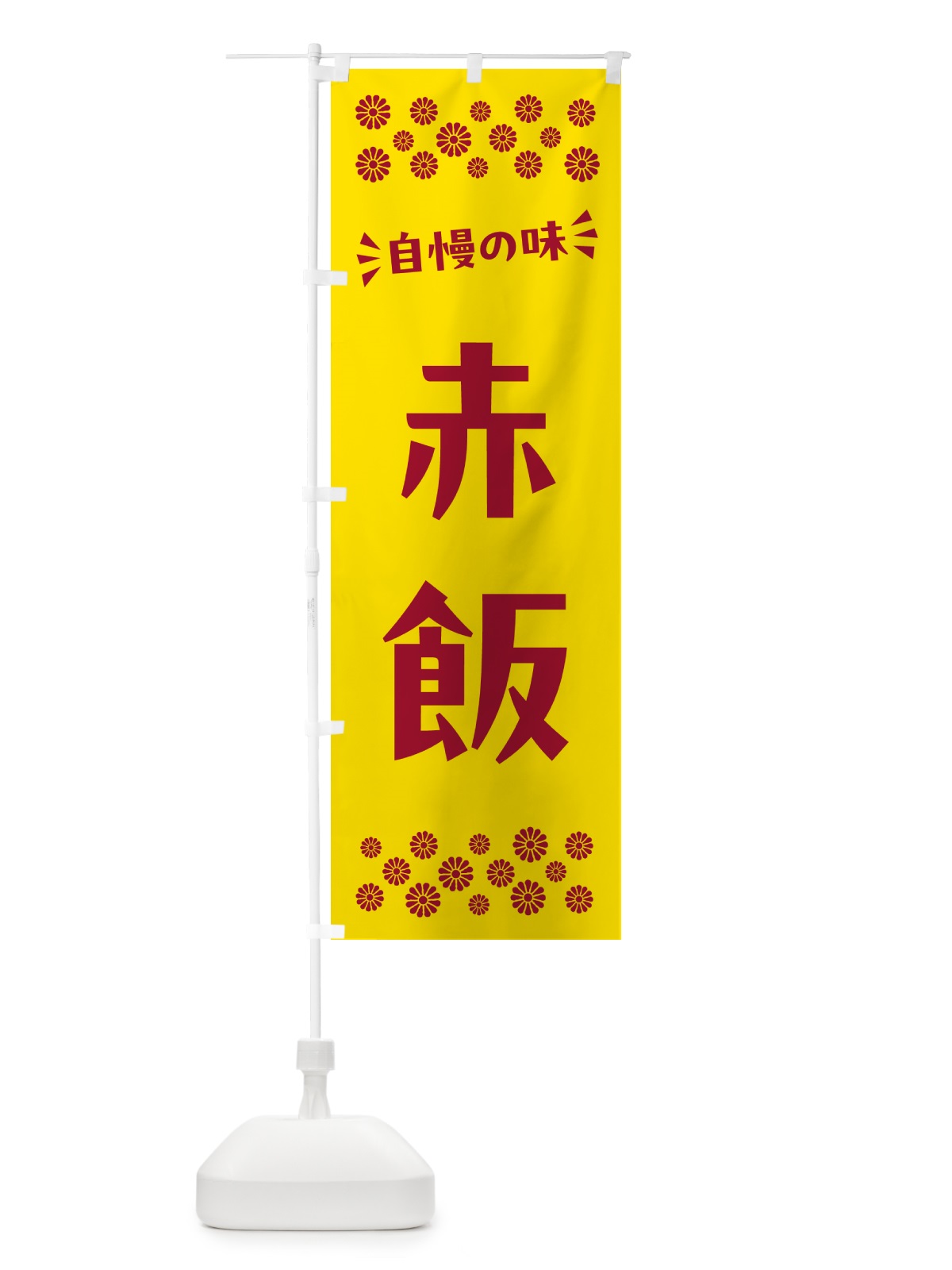 のぼり 赤飯 のぼり旗 N5LE(デザイン【B】)