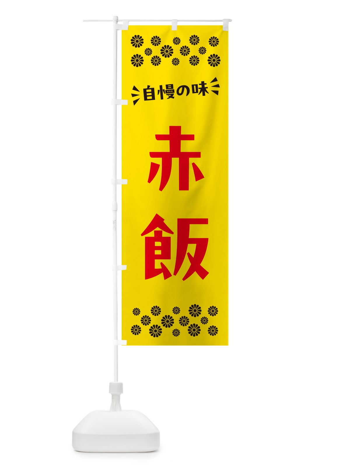 のぼり 赤飯 のぼり旗 N5LE(デザイン【C】)