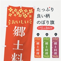 のぼり 郷土料理 のぼり旗 N5LF