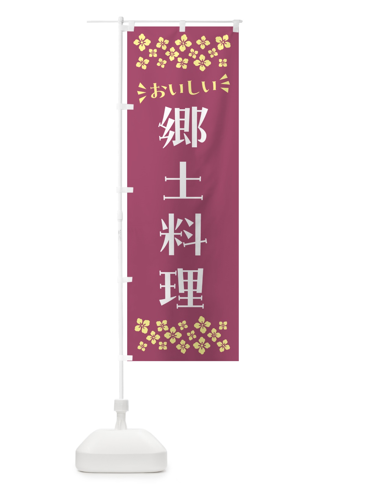 のぼり 郷土料理 のぼり旗 N5LF(デザイン【C】)