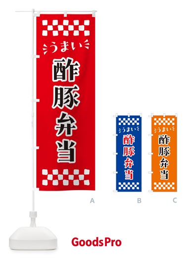 のぼり 酢豚弁当 のぼり旗 N5LG
