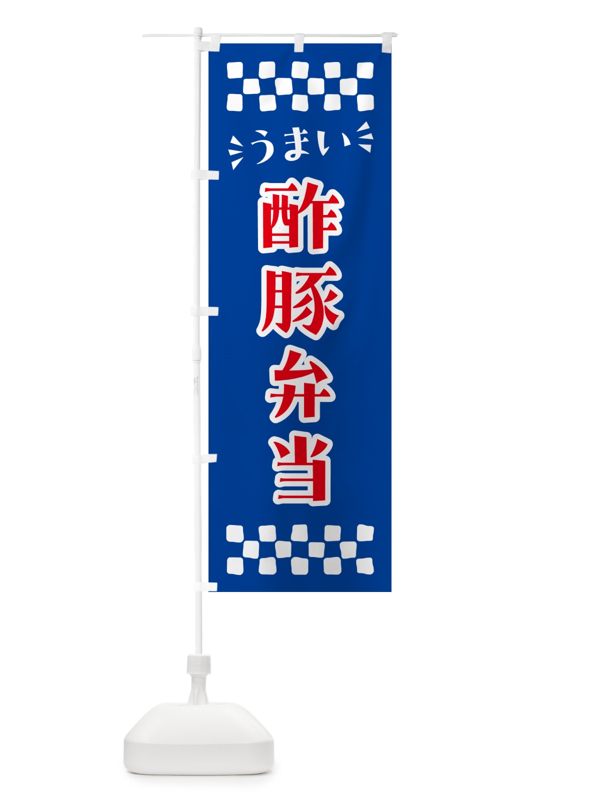 のぼり 酢豚弁当 のぼり旗 N5LG(デザイン【B】)