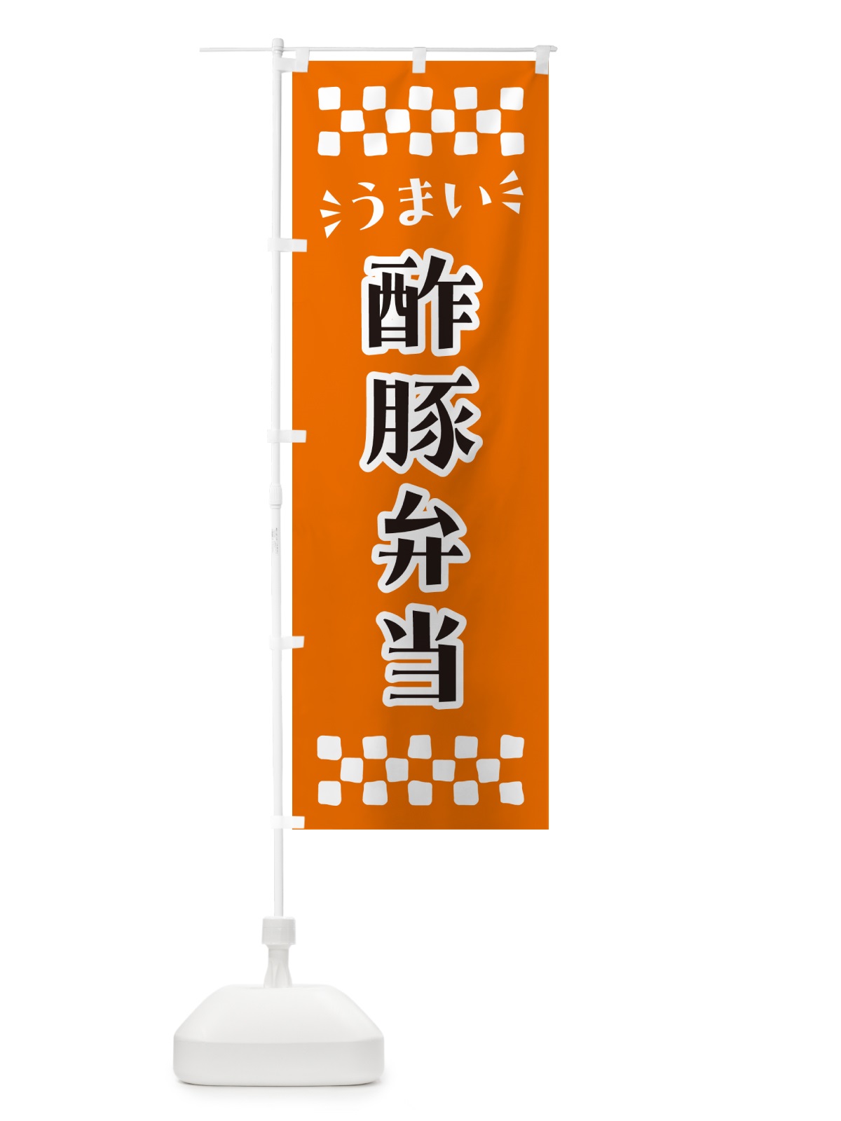 のぼり 酢豚弁当 のぼり旗 N5LG(デザイン【C】)