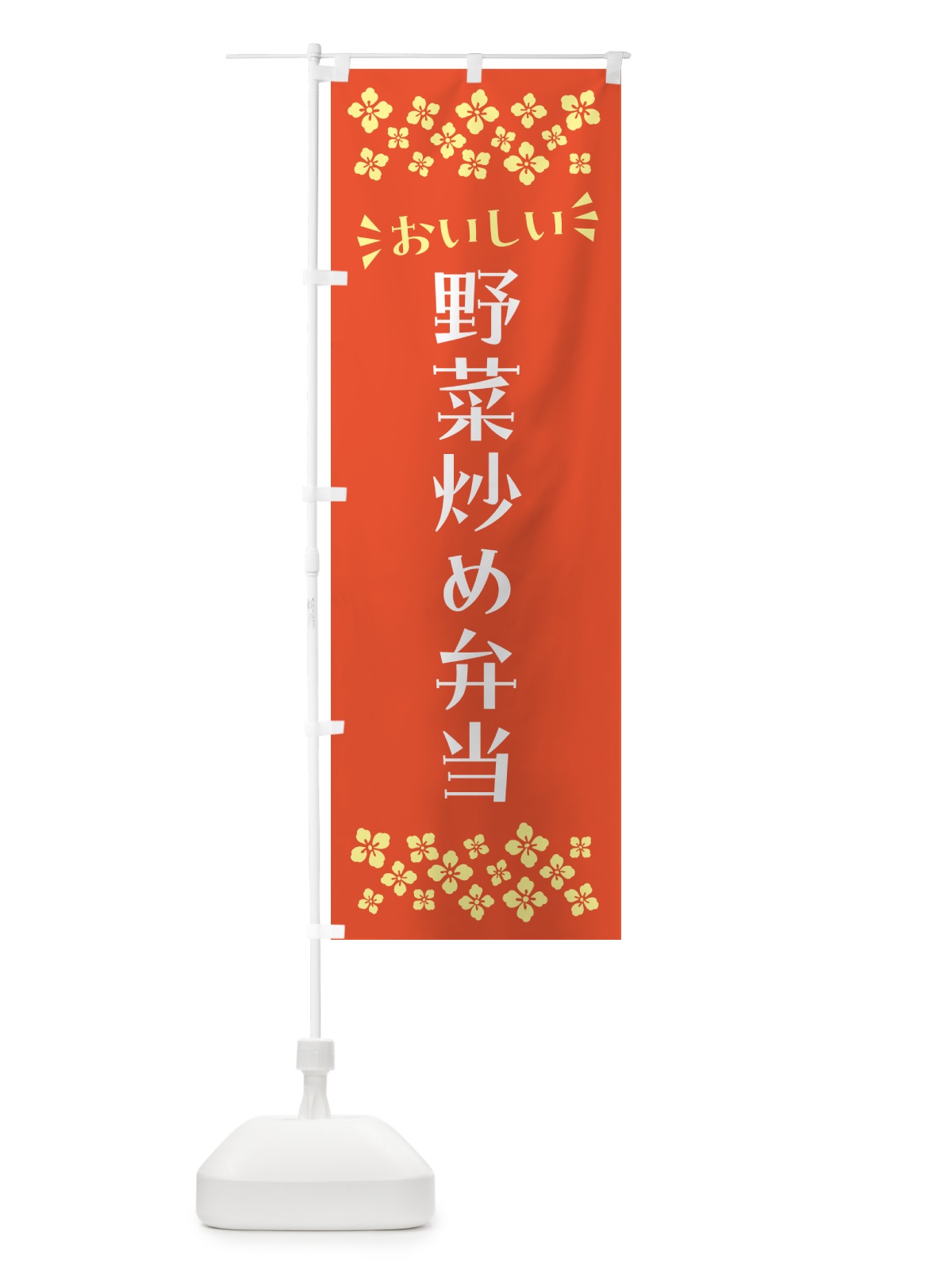 のぼり 野菜炒め弁当 のぼり旗 N5LH(デザイン【A】)