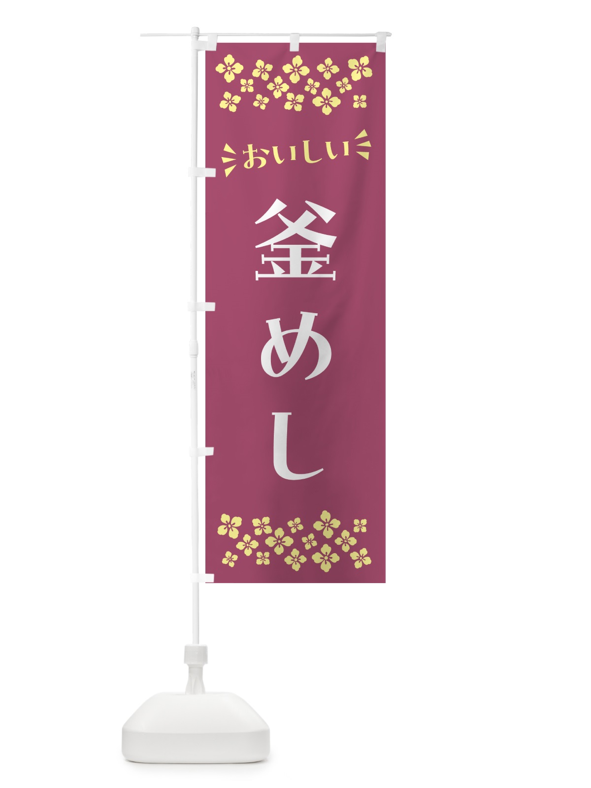 のぼり 釜めし のぼり旗 N5LJ(デザイン【C】)